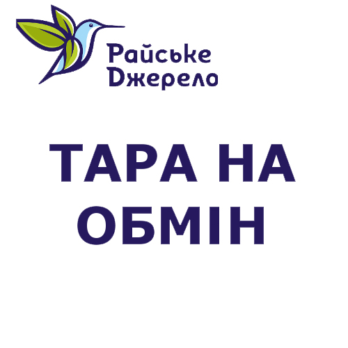 ТАРА НА ОБМІН